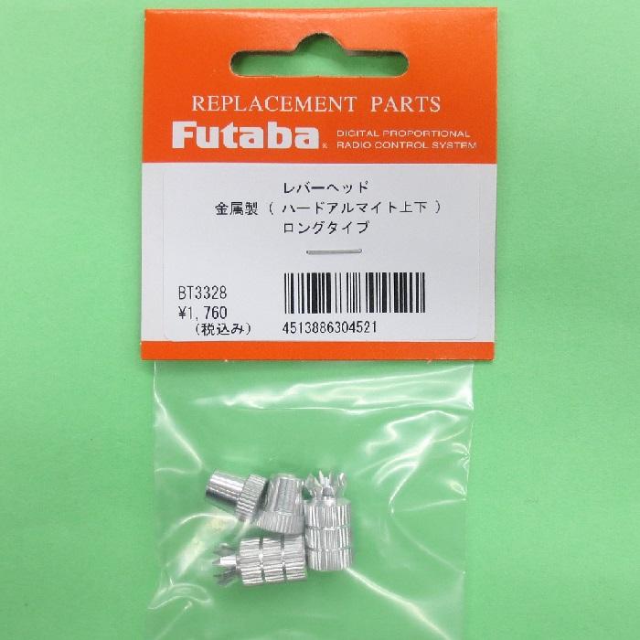 フタバ (304521) レバーヘッド ロングタイプ 18MZ/14MZ/12Z/12FG【ネコポス便対応】 | 双葉電子工業