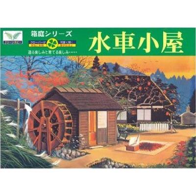 マイクロエース (N0.9) 1/60 DX水車小屋 (箱庭シリーズ) [81109