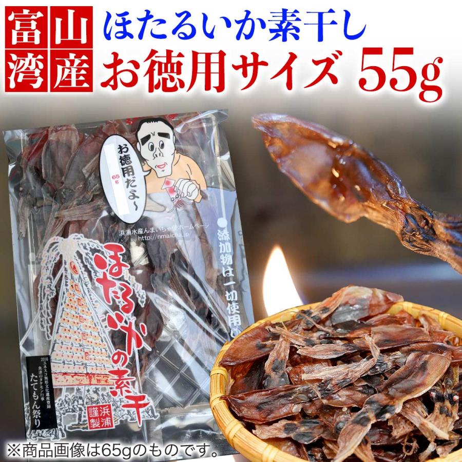 浜浦水産 富山湾産 ほたるいか 素干 55g (着日指定不可) 徳用 お 浜浦水産 富山湾産 ほたるいか 素干 55g (着日指定不可) 徳用 お