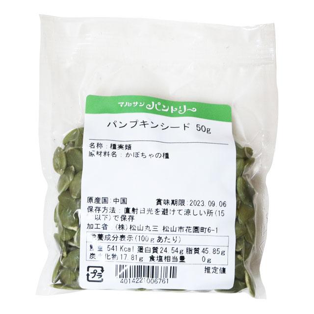パンプキンシード 50g 賞味期限1.2ヵ月程度 : マルサンパントリー