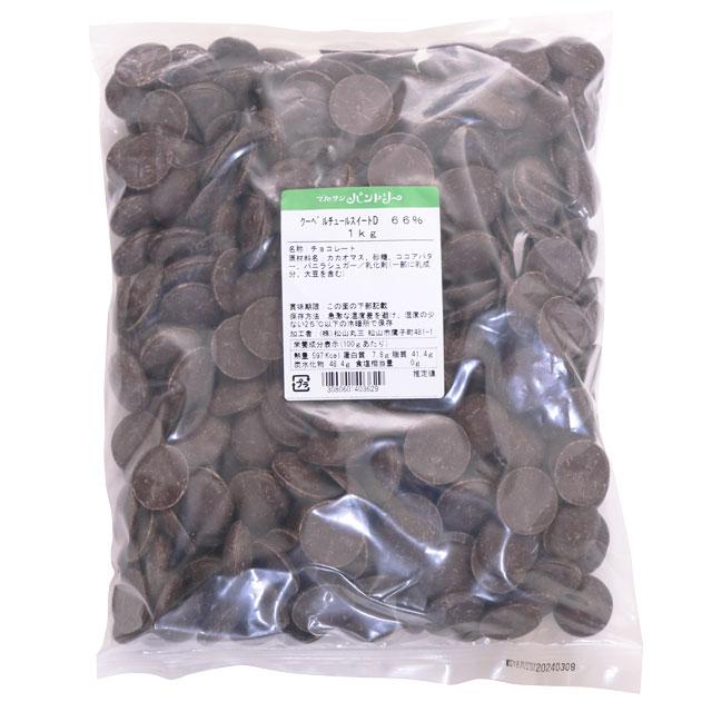 スイートD 66％ 1kg