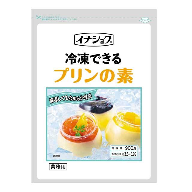 イナショク 冷凍できるプリンの素 900g 【業務用】受注発注商品