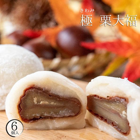 極 栗大福 6個入 バレンタイン お礼 和菓子 お取り寄せ 人気 お礼 大福 冷凍 送料無料 お菓子 スイーツ ギフト プレゼント グルメ 栗 高級 老舗 渋皮煮 Kuridaifuku 6 創業文政五年 和菓子の丸三老舗 通販 Yahoo ショッピング