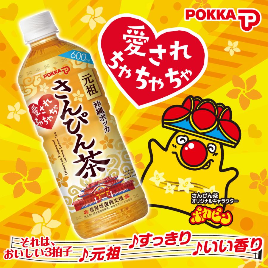 さんぴん茶 沖縄ポッカさんぴん茶 600ml×24本 1ケース ペットボトル