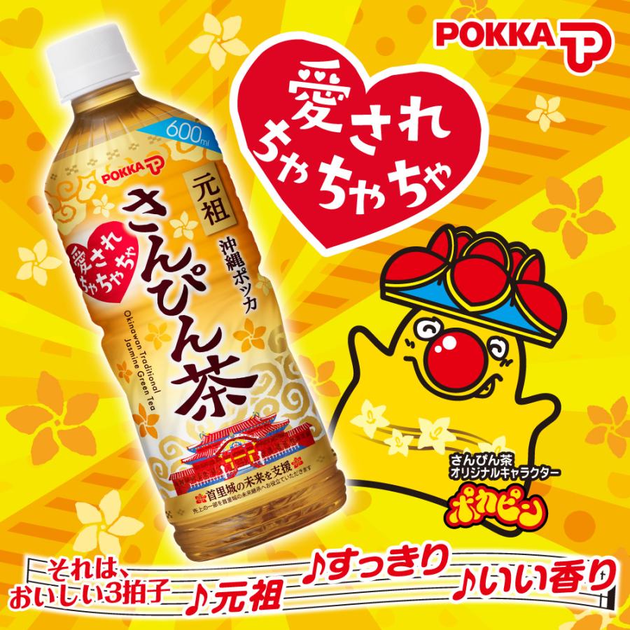 さんぴん茶 沖縄ポッカさんぴん茶 600ml×24本 1ケース ペットボトル