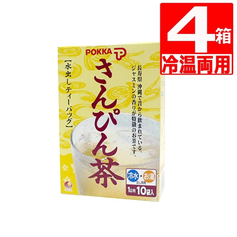水出しさんぴん茶 沖縄ポッカさんぴん茶　ティーバッグ(8g×10袋)×4箱
