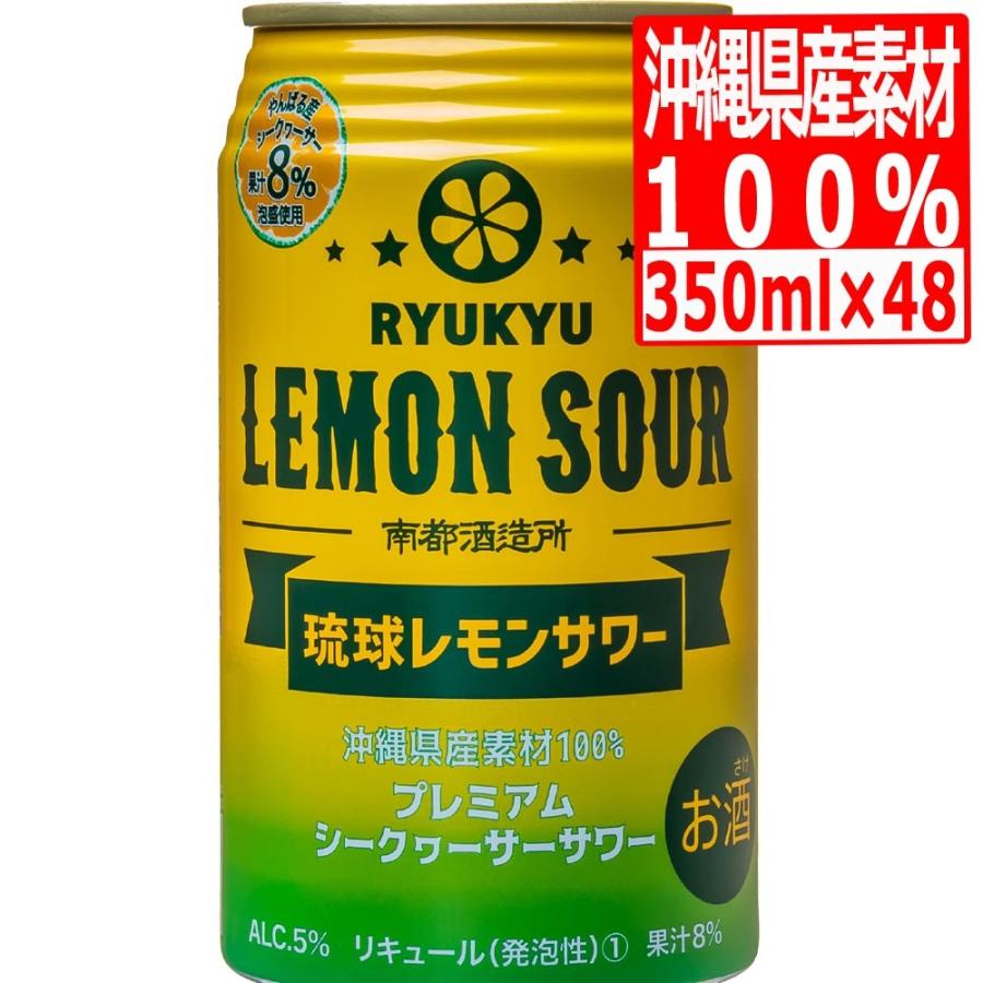 南都酒造所 琉球レモンサワーALC.5度(泡盛＋シークワーサー) 350ml×48缶 チューハイ 48本  酎ハイ レモン｜marusanstore