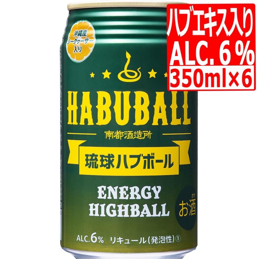 南都酒造所 琉球ハブボール ALC6度(ハブエキス＋13種類ハーブ)350ml×6