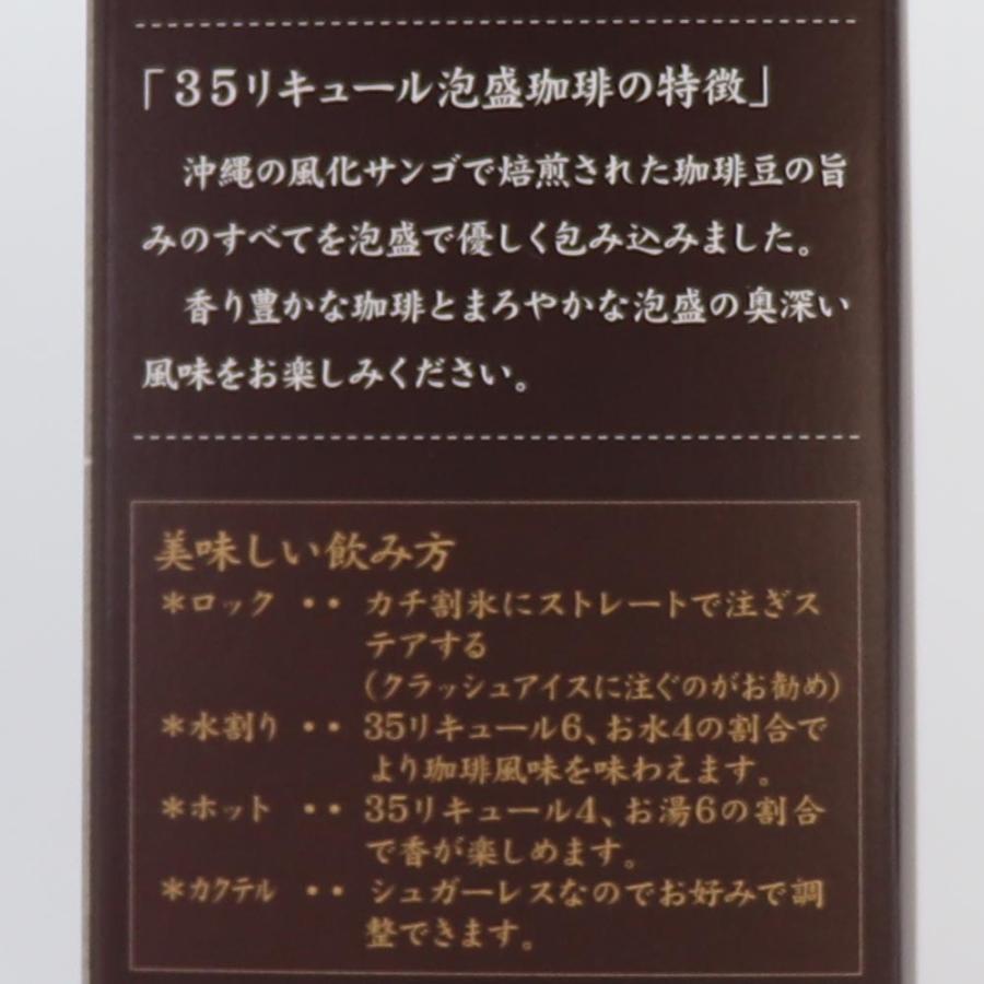 コーヒー泡盛 35リキュール 35珈琲泡盛12度 500ml ギフト 沖縄土産 泡盛コーヒー｜marusanstore｜03