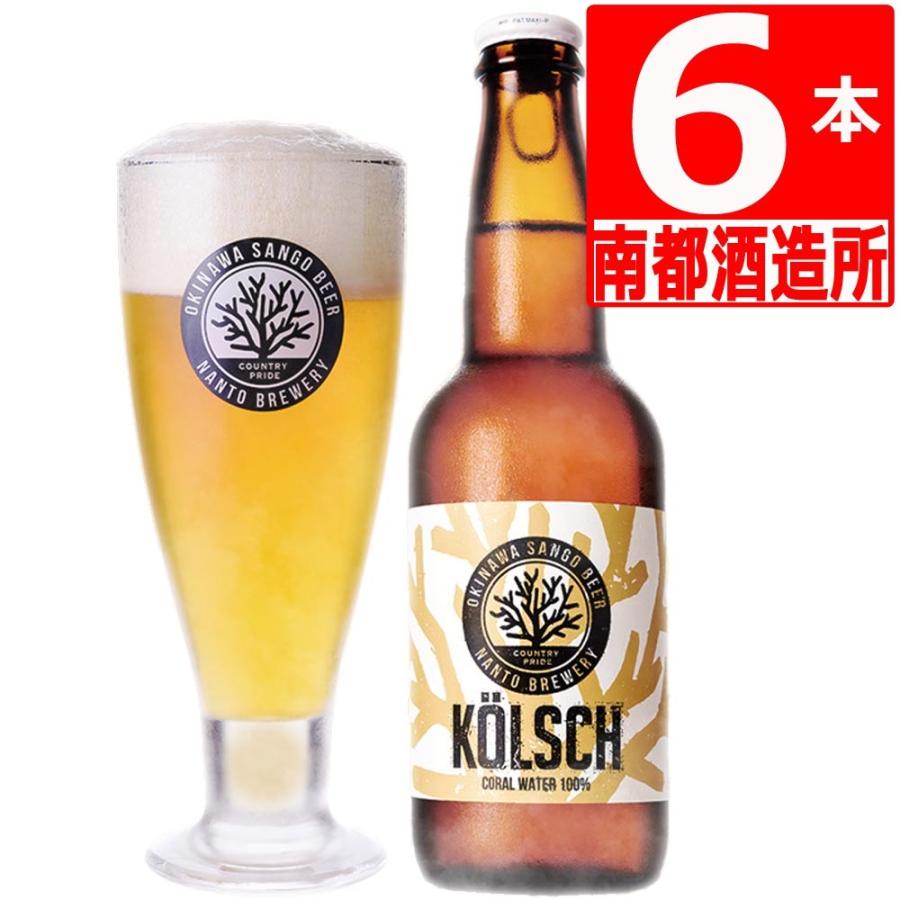 クラフトビール 沖縄サンゴビール Sango Beer Kolsch ケルシェ330ml 6本 送料無料 お歳暮 マルサンストア 通販 Paypayモール
