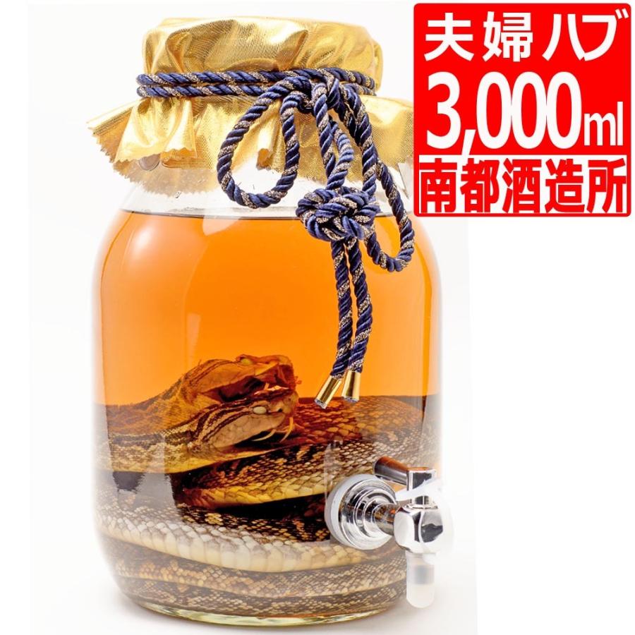 南都酒造所 夫婦ハブ入りハブ酒35度 蛇口付3000ml×1本 泡盛 南都酒造所 夫婦ハブ入りハブ酒35度 蛇口付3000ml×1本 泡盛