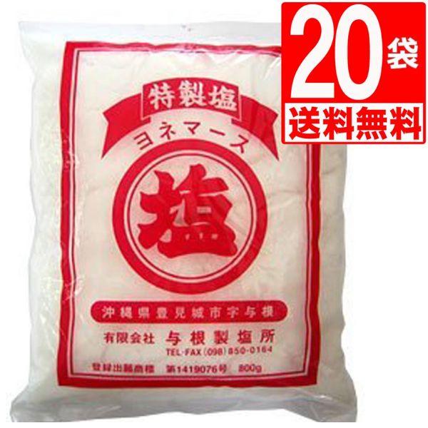 上等な 沖縄の家庭の塩 ヨネマース 沖縄塩 最大81%OFFクーポン 800g×20袋
