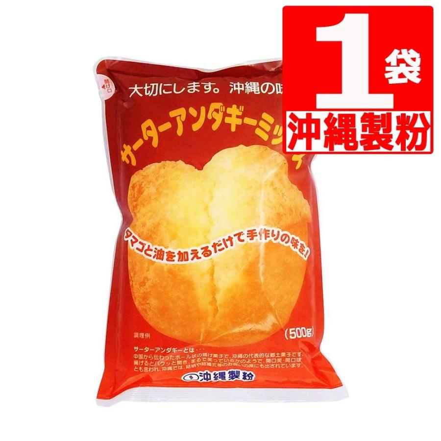 沖縄製粉 サーターアンダギーミックス 500g×1袋 沖縄風ドーナッツ 沖縄土産 　｜marusanstore