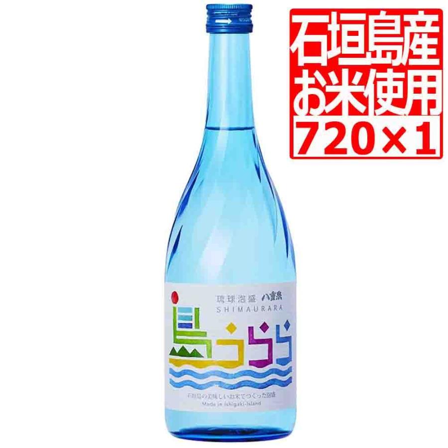 泡盛 八重泉 島うらら25度 720ml×1本 料理の味を引き立てるお酒 石垣島