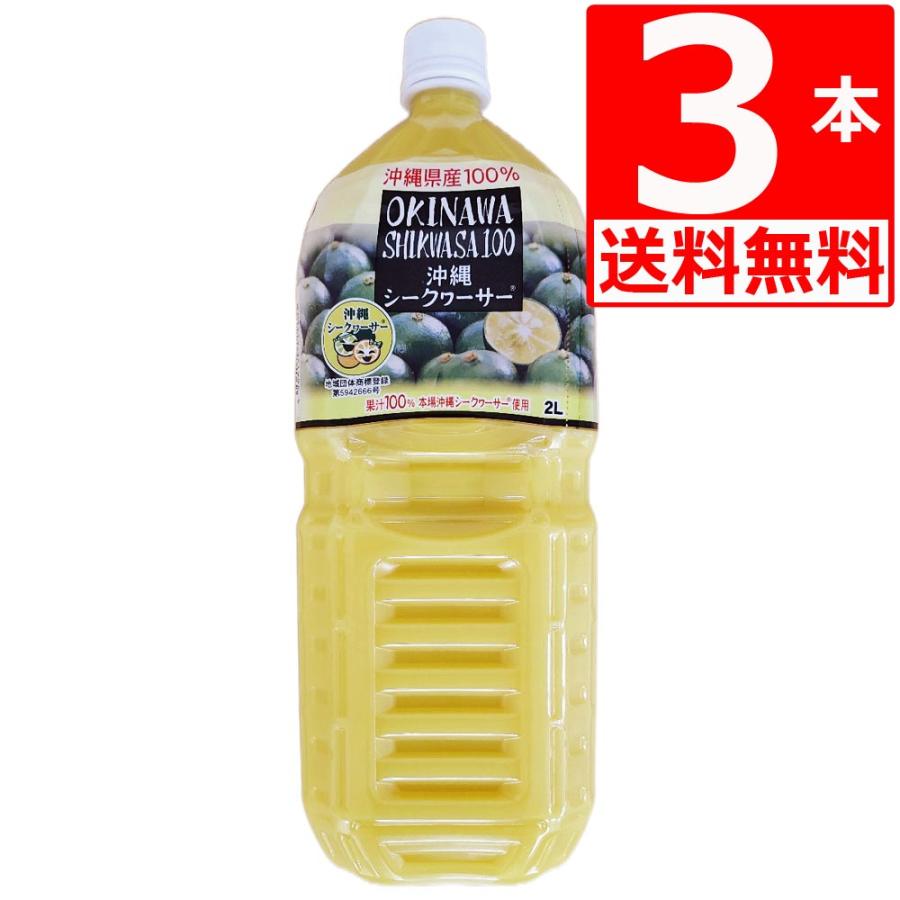 沖縄 シークヮーサー100％ 2L×3本 オキハム 優良県産品 シークワーサー