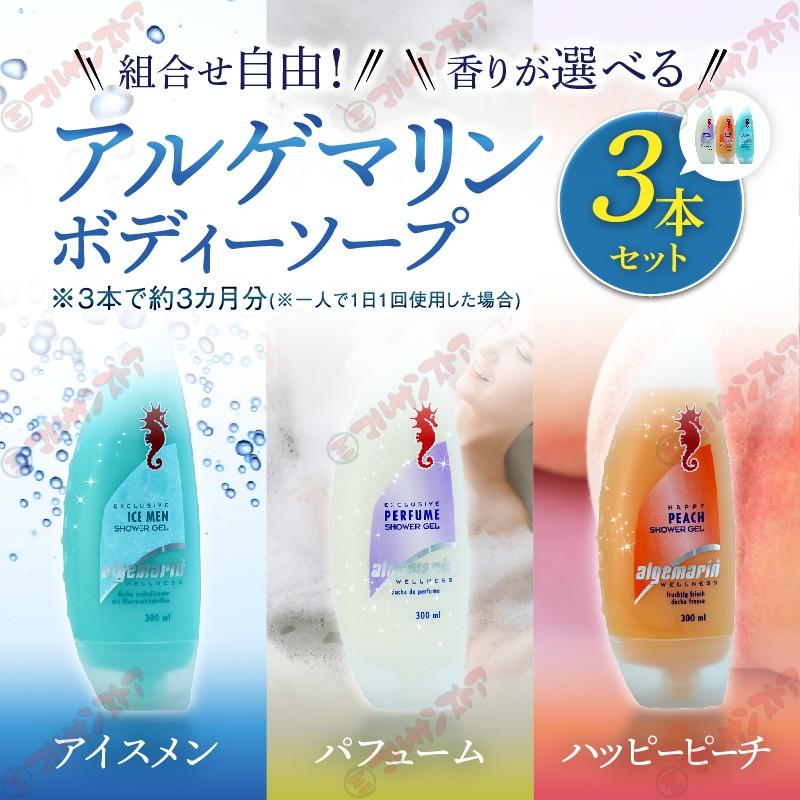 アルゲマリン ボディーソープ 香りが選べる300ml×3本セット アルゲマリン ボディーソープ 香りが選べる300ml×3本セット
