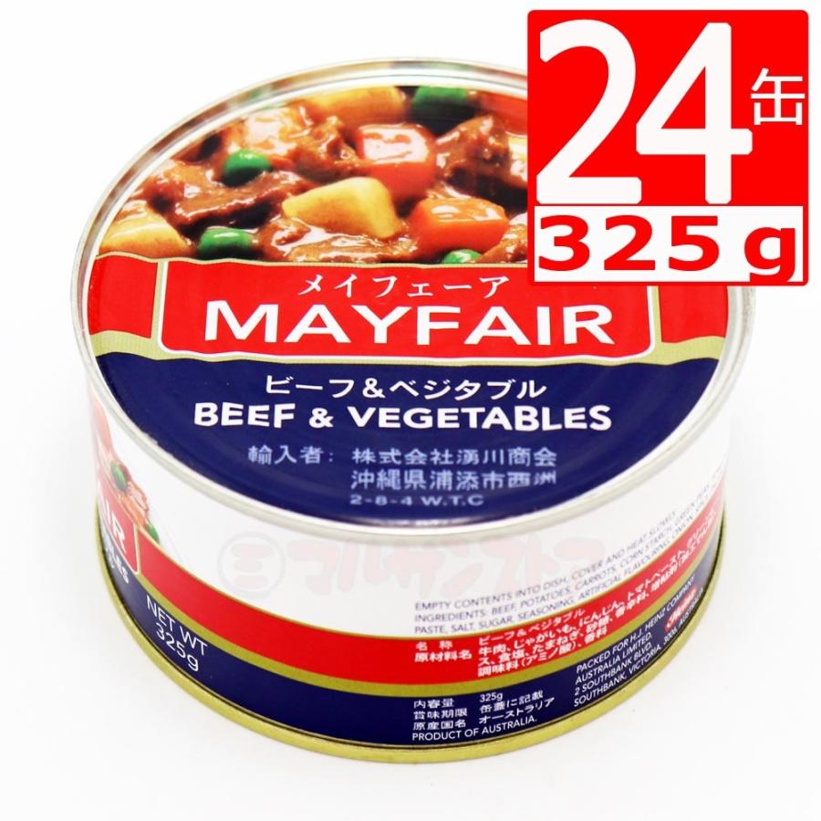 メイフェア缶詰ビーフ＆ベジタブル Mayfare Beef and vegetables 325g×24缶 沖縄定番シチュー 爆買（Yahoo!・株式会社湧川商会公式ストア）