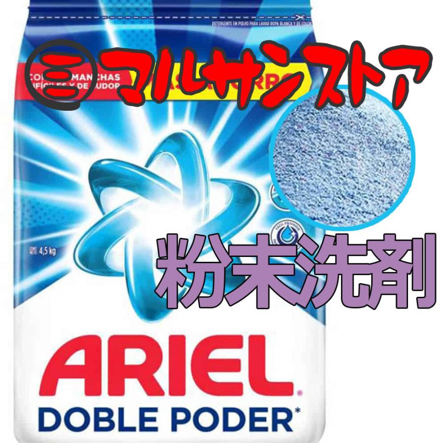 ダウニー（Downy） 【並行輸入品】 メキシコ アリエール 粉末洗剤 4.5