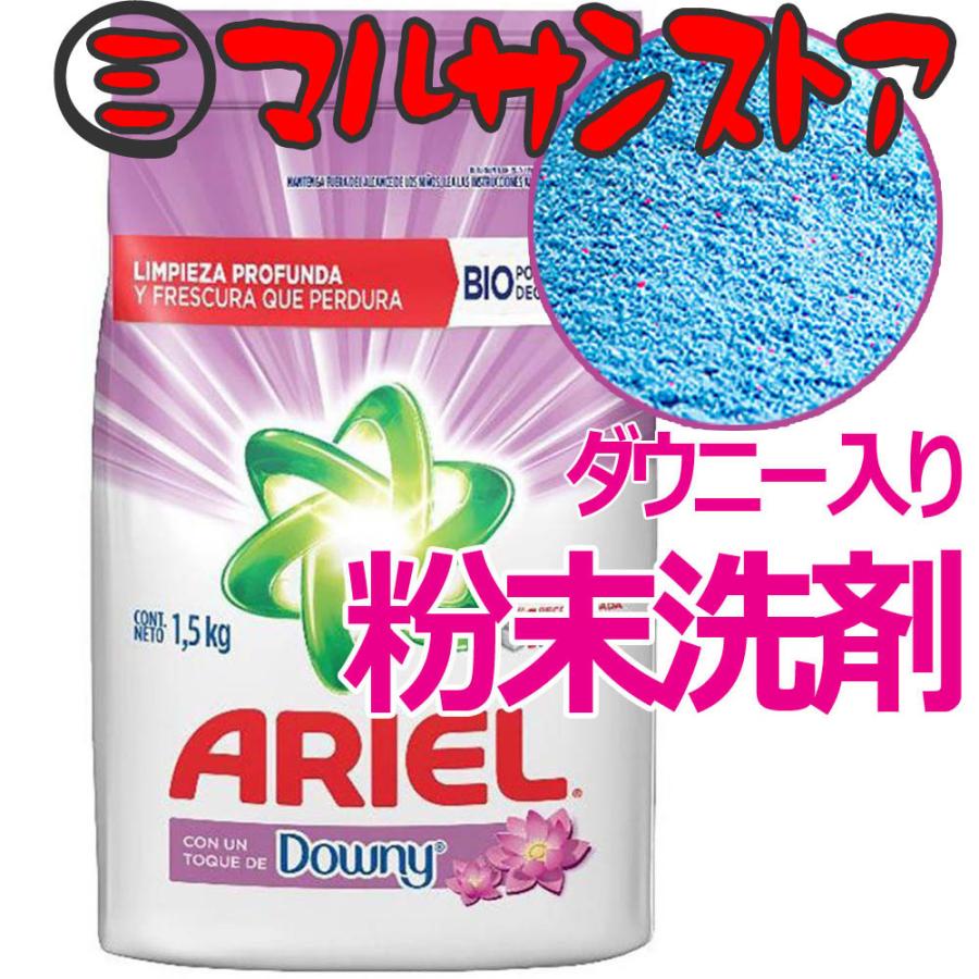 ダウニー（Downy） 【並行輸入品】 メキシコアリエール 粉末洗剤1.5kg