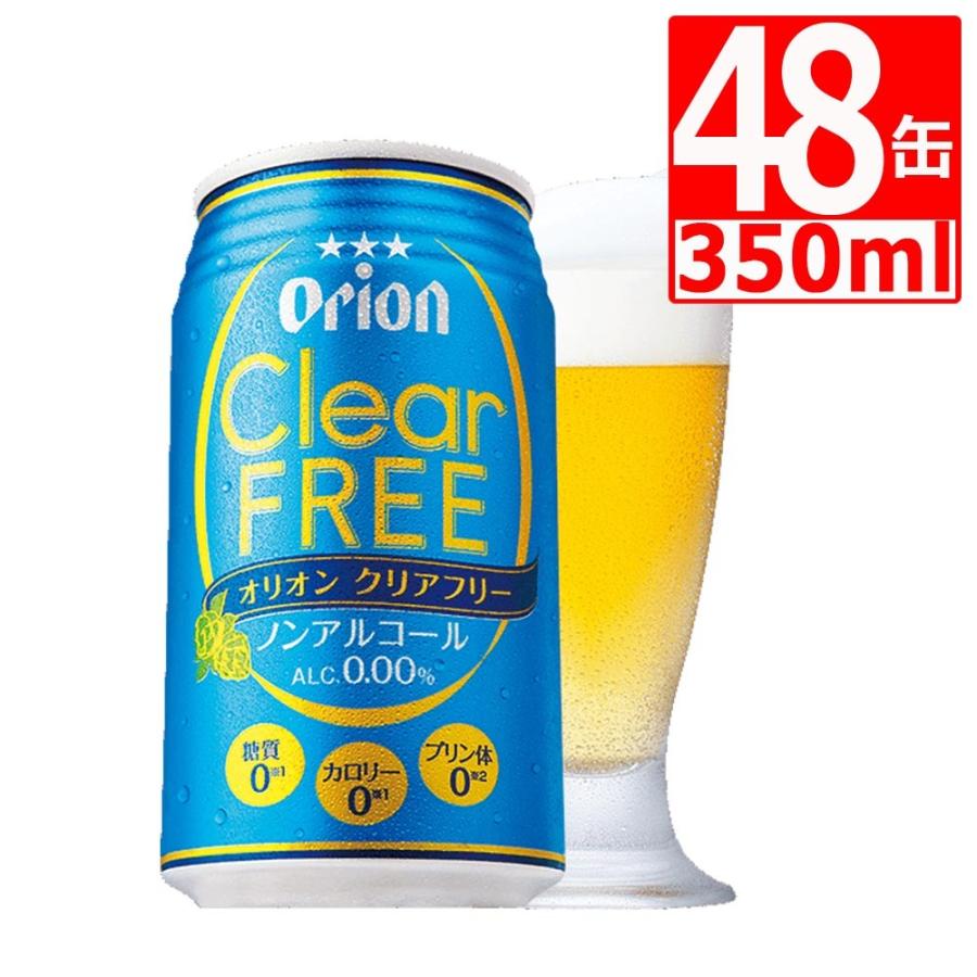 オリオンビール　クリアフリー350ml×48缶 アルコール0％:ビールテイスト飲料 ノンアルビール48本 ノンアルコールビール｜marusanstore