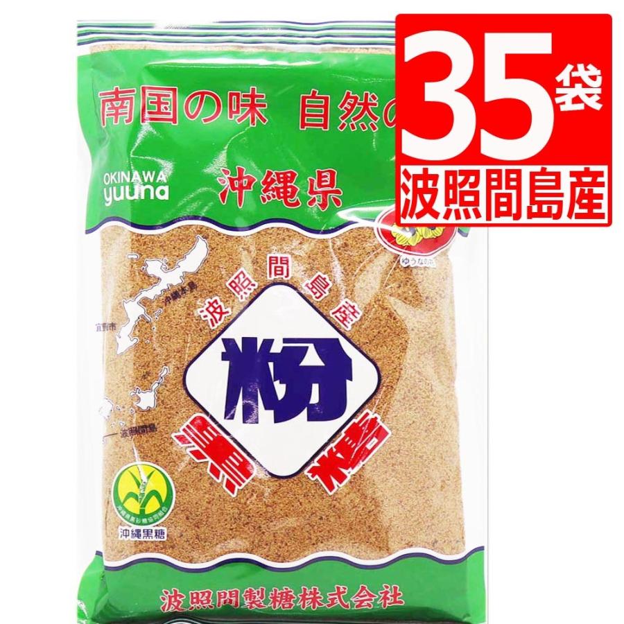 純黒糖 波照間島 黒糖粉末250g×35袋 黒砂糖 沖縄県産 サトウキビパウダー ゆうな物産 爆買