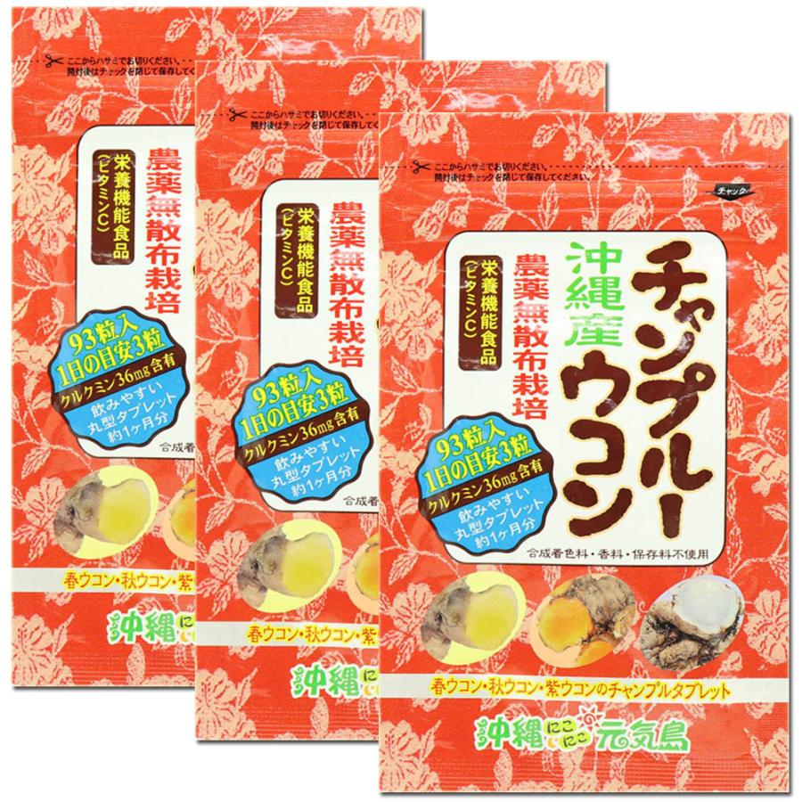 金秀バイオ製造 沖縄県産 チャンプルーウコン 3ヶ月分(93粒入×3袋
