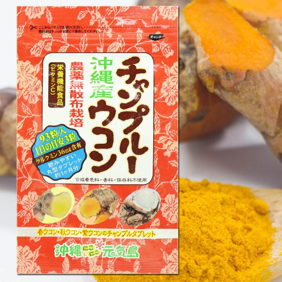 金秀バイオ製造 沖縄県産 チャンプルーウコン 3ヶ月分(93粒入×3袋