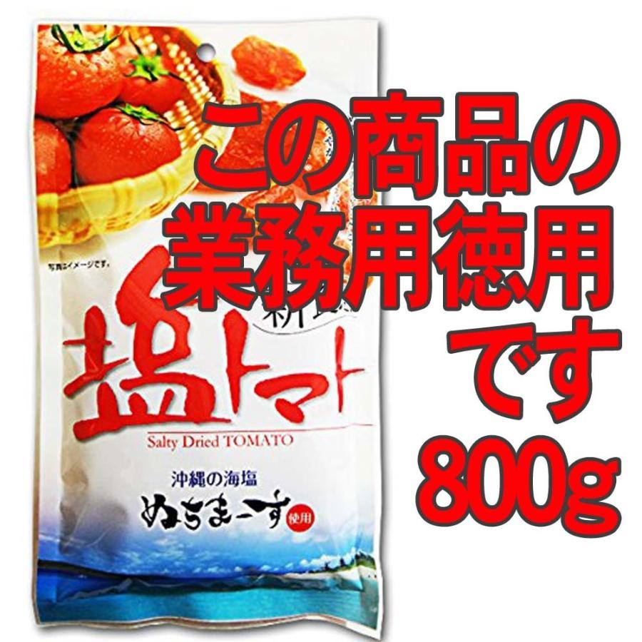 塩トマト 業務用800g×1袋 沖縄県産海水塩ぬちまーす仕上げ ドライ