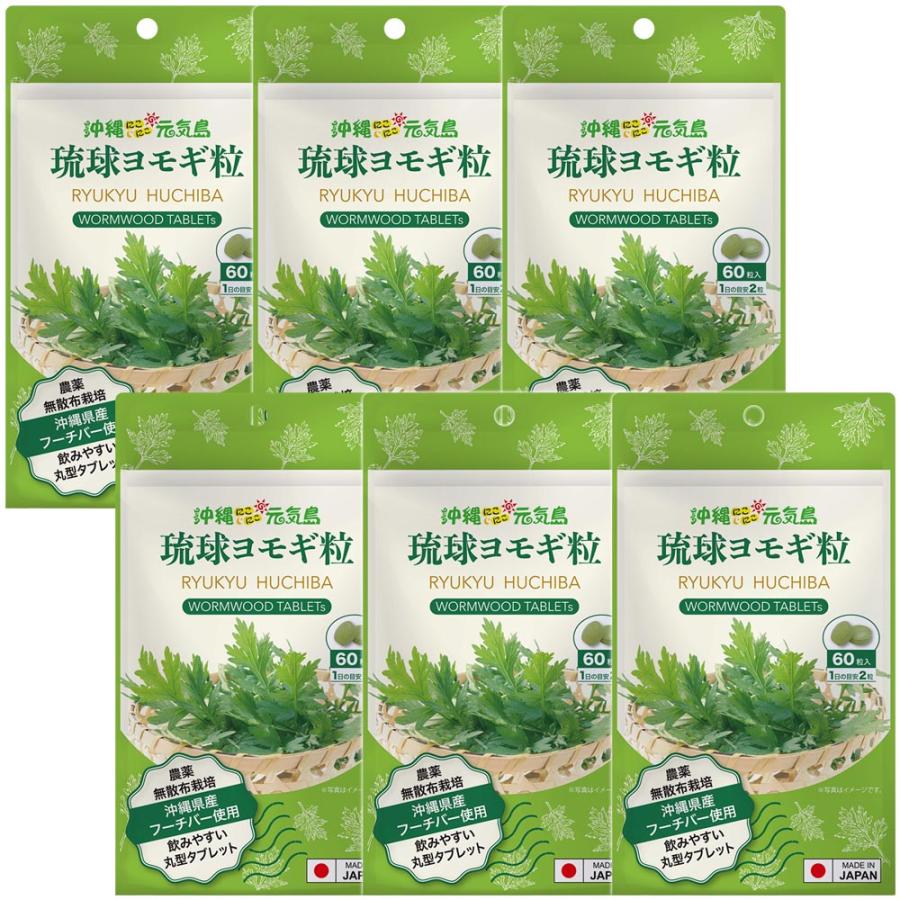 よもぎ 琉球ヨモギ粒 60粒入×6袋 フーチバー 6カ月分 よもぎサプリ
