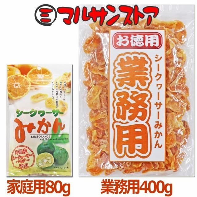 ドライフルーツ シークヮーサーみかん 400g×2袋 沖縄県産シークヮーサーパウダー使用 ドライミカン800g :834408-2a:株式会社湧川商会公式ストア - 通販 - Yahoo!ショッピング ドライフルーツ シークヮーサーみかん 400g×2袋 沖縄県産シークヮーサーパウダー使用 ドライミカン800g :834408-2a:株式会社湧川商会公式ストア - 通販 - Yahoo!ショッピング