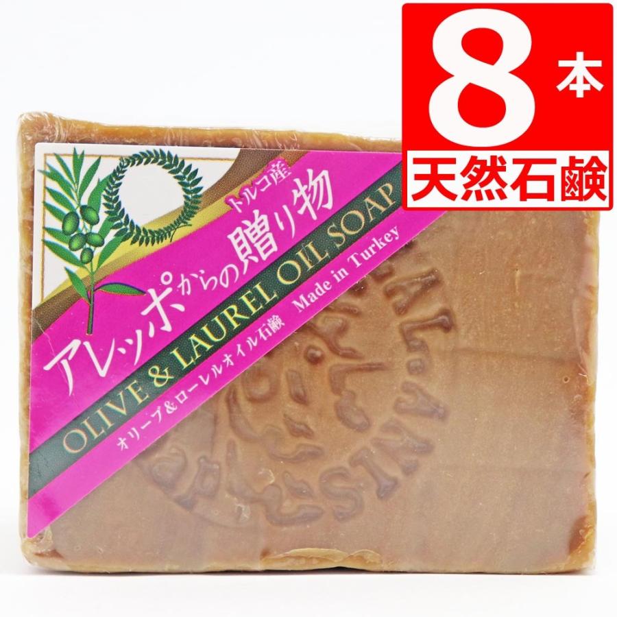 トルコ産アレッポ石鹸✖️8 アレッポからの贈り物 190g×8個（オリーブ＆ローレルオイル）自然派