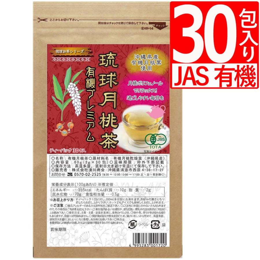 琉球月桃茶 有機プレミアム JAS有機認定 2gティーバッグ×30包入 月桃茶