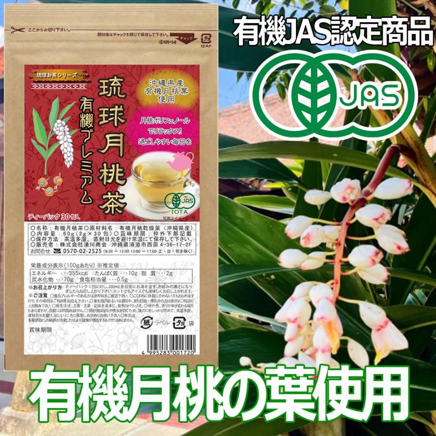 月桃茶360g：（2g✕45包入）×4　お買い得 琉球月桃茶 有機プレミアム JAS有機認定 2gティーバッグ×30包入 月桃茶