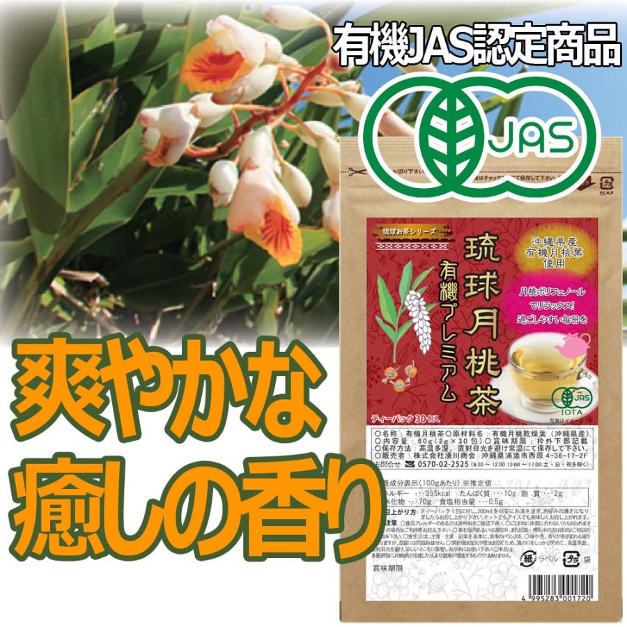 月桃茶360g：（2g✕45包入）×4　お買い得 琉球月桃茶 有機プレミアム JAS有機認定 2gティーバッグ×30包入 月桃茶