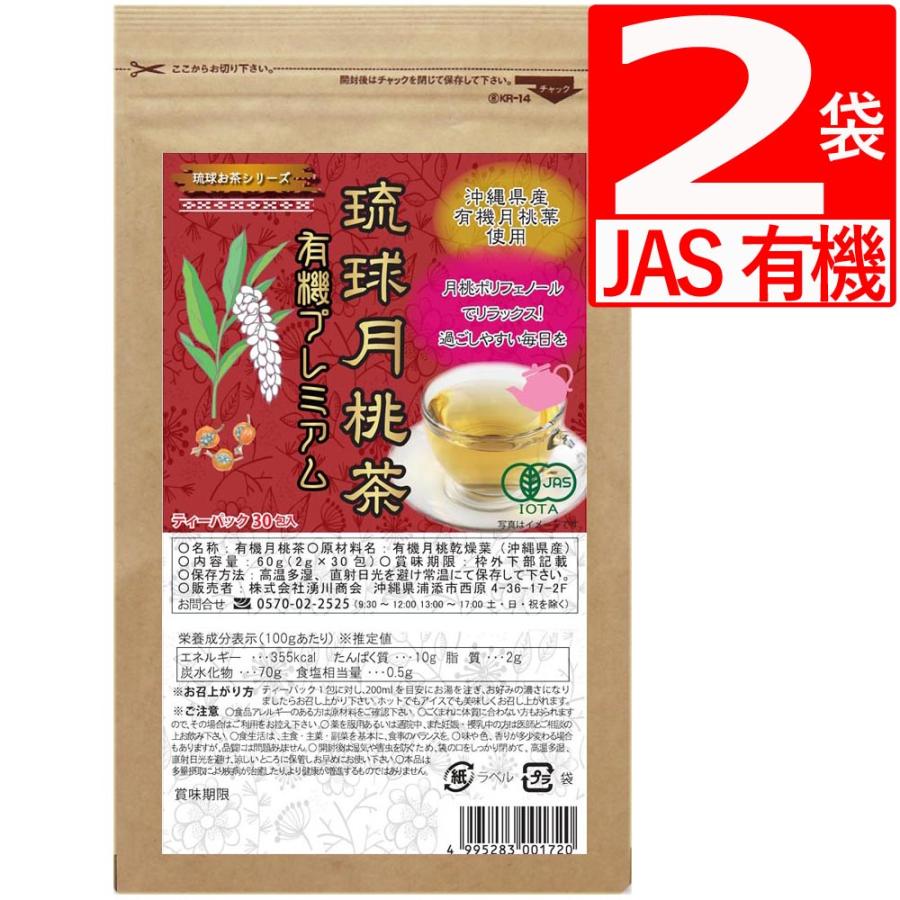 琉球月桃茶 有機プレミアム JAS有機認定 30包×2袋 月桃茶オーガニック