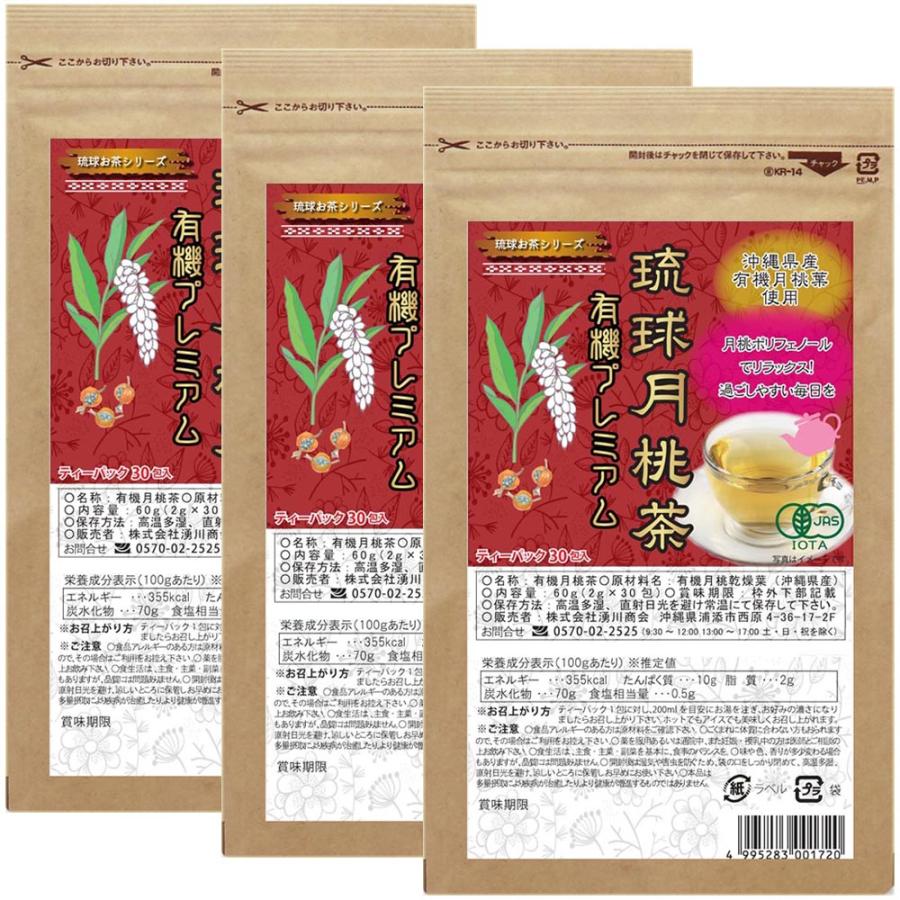 琉球月桃茶 有機プレミアム JAS有機認定 30包×3袋 月桃茶オーガニック