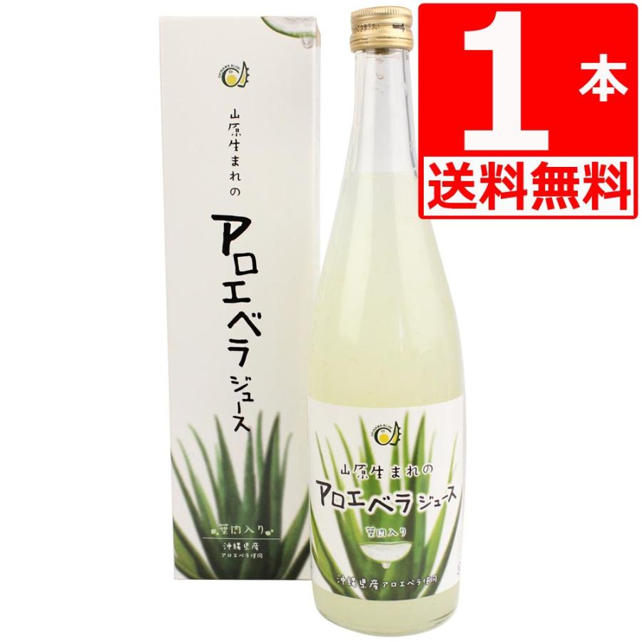 アロエベラジュース 国産 山原生まれのアロエベラジュース 720ml 沖縄