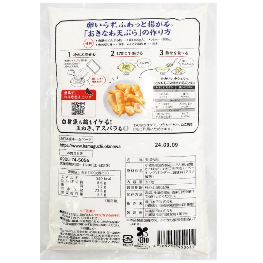 もずく天ぷら お手軽セット 浜口水産 魚屋のてんぷら粉 300g×1袋 沖縄