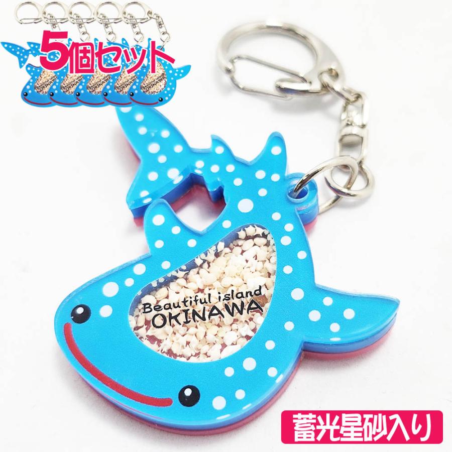 ジンベイザメ キーホルダー星砂入り 5個セット 4.5cm×4.5cm