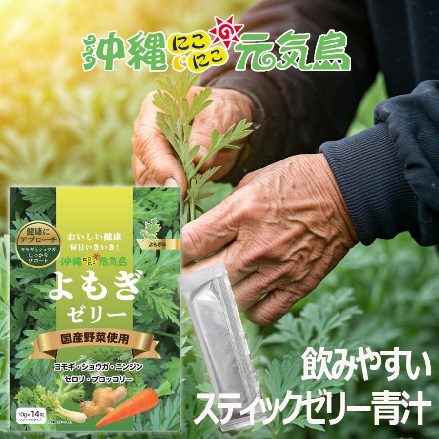 よもぎゼリー ヨモギゼリー (10g×14包) 1袋 スティックタイプ 国産野菜