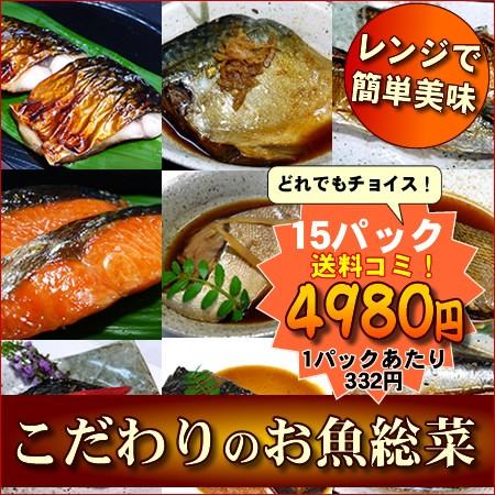 （15パックセット：送料無料）10種類から選べる 市場の目利きがつくる美味しいお魚の総菜 手作り 一人用 真空パック