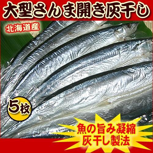 北海道 大型さんまの灰干し 開き５枚セット サンマ 干物 Za010 神戸中央卸売市場 マルサ財木 通販 Yahoo ショッピング