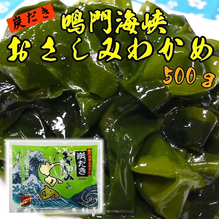 ☆新物入荷！早春獲れ！鳴門海峡の炭だきおさしみわかめ 500g（若布