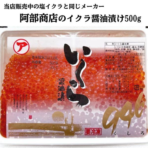 2025年 新物入荷【送料無料】釧路・阿部商店 イクラ醤油漬け500g 【イクラ いくら イクラ醤油漬け】の画像