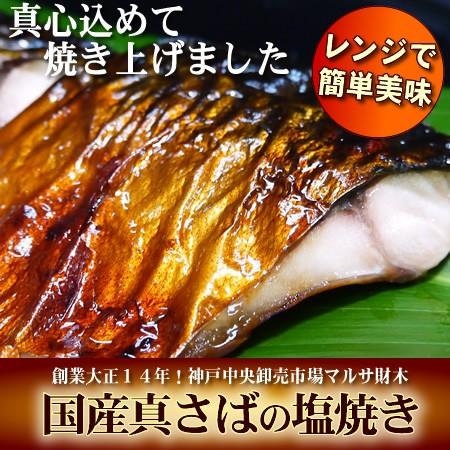 国産真さばの塩焼き サバ 鯖 手作り お総菜 一人用 真空パック お弁当 レンジ 介護食 スマイルケア食 Za350 神戸中央卸売市場 マルサ財木 通販 Yahoo ショッピング