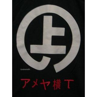 アメ横Tシャツ/上のアメヤ横丁柄 |  | 02