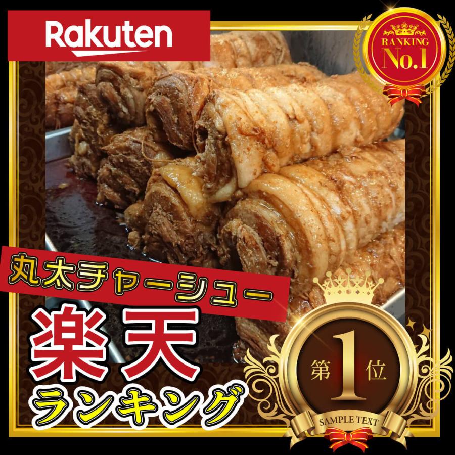 本当に美味しい丸太 チャーシュー ［約320g×2本］職人の技 大分 まるしげ 焼き豚 焼豚 |  | 11