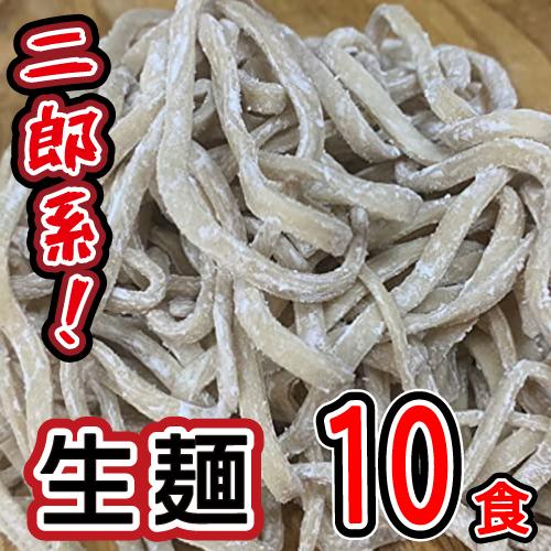 二郎系 極太麺 220g 10食 オーション粉 100％ 生麺 冷凍 平打ち麺