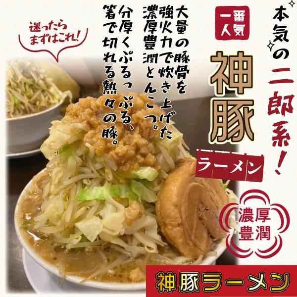 神豚 ラーメン 2食 極厚神豚2枚付き ラーメン とんこつ 二郎系 生麺 冷凍 お土産 お取り寄せ オーション粉１００％ 麺  大分まるしげ｜marushi-ge｜02