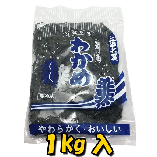 塩蔵わかめ　1ｋｇ　三陸産　ワカメ 湯通し 肉厚　外洋　丸繁　無添加｜marushige-mekabu